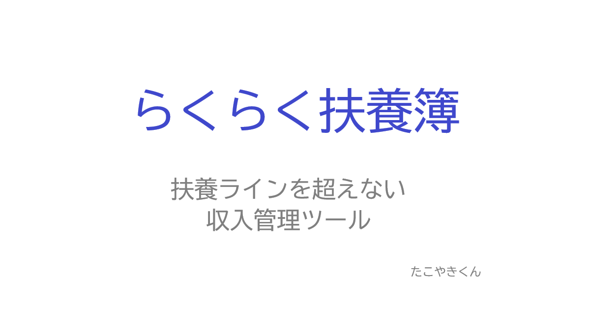 らくらく扶養簿
